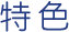 特色