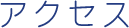 アクセス